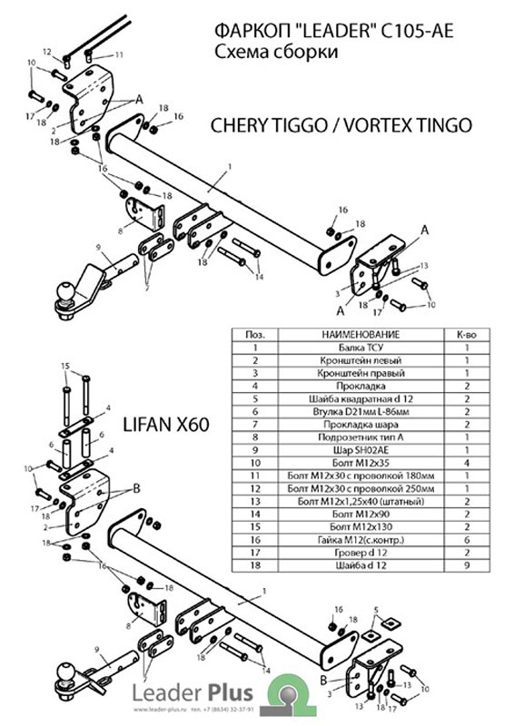 Купить фаркоп chery tiggo (fl) 2011-2014 / тагаз vortex tingo (fl) 2013- / lifan x60 2011- c105-ae лидер-плюс по цене 9 442 р. Низкие цены. Большой выбор. Доставка по всей России. Интернет-магазин в Москве. Только положительные отзывы!