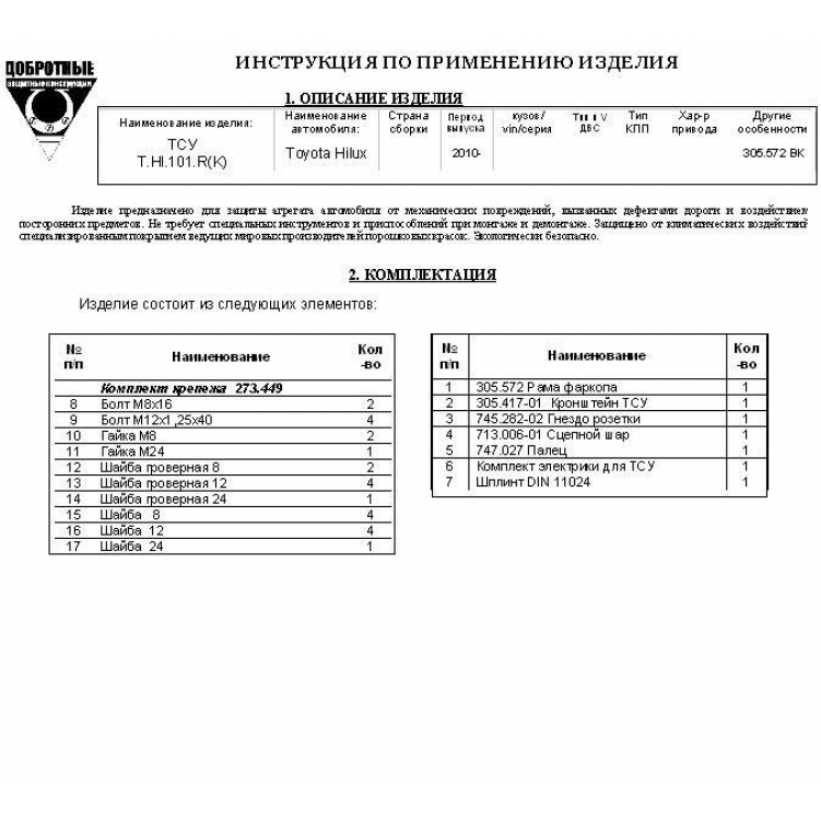 Купить фаркоп toyota hilux 2010-2015 - fa 0572-e бизон по цене 8 698 р. Низкие цены. Большой выбор. Доставка по всей России. Интернет-магазин в Москве. Только положительные отзывы!