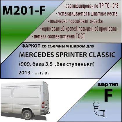 Купить тсу для mercedes sprinter classic (909, база 3,5 без ступеньки) 2013-2020 без снятия и выреза бампера. тип шара: f. нагрузки: 2000/100 кг, масса фарко по цене  Низкие цены. Большой выбор. Доставка по всей России. Интернет-магазин в Москве. Только положительные отзывы!