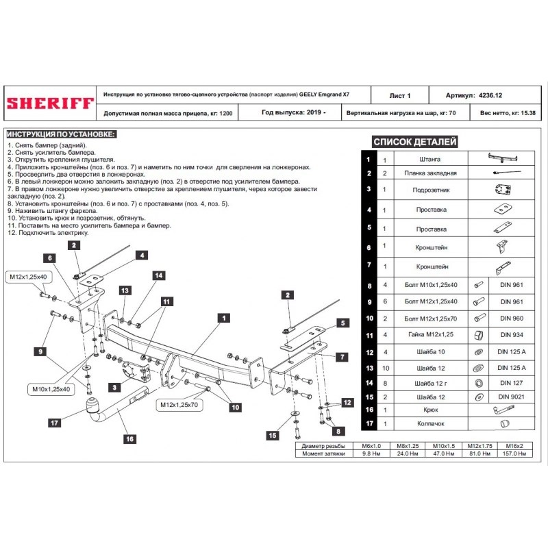 Купить фаркоп geely emgrand x7 2019- 4236.12 sheriff по цене 9 442 р. Низкие цены. Большой выбор. Доставка по всей России. Интернет-магазин в Москве. Только положительные отзывы!