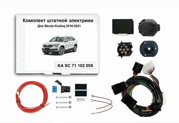 Купить комплект штатной электрики фаркопа skoda kodiaq 2016-2021, 2021- с блоком по цене 9 748 р. Низкие цены. Большой выбор. Доставка по всей России. Интернет-магазин в Москве. Только положительные отзывы!