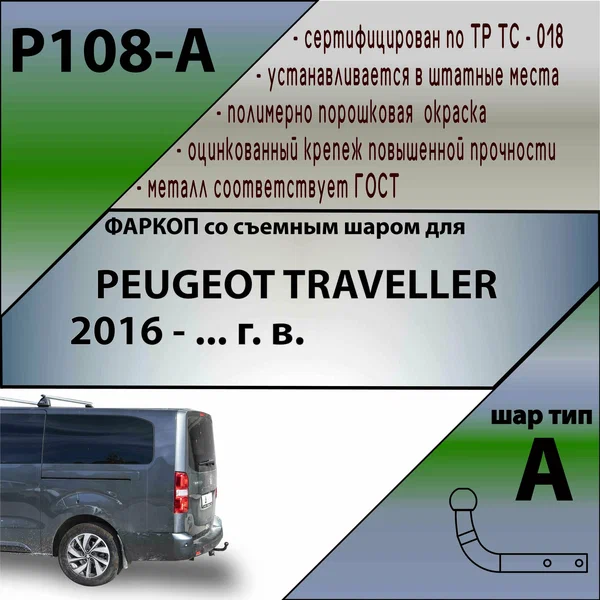 Купить тсу для peugeot traveller 2016- без выреза бампера. нагрузки: 1500/75 кг, масса фаркопа 20,9 кг (без электрики в комплекте) по цене 9 442 р. Низкие цены. Большой выбор. Доставка по всей России. Интернет-магазин в Москве. Только положительные отзывы!