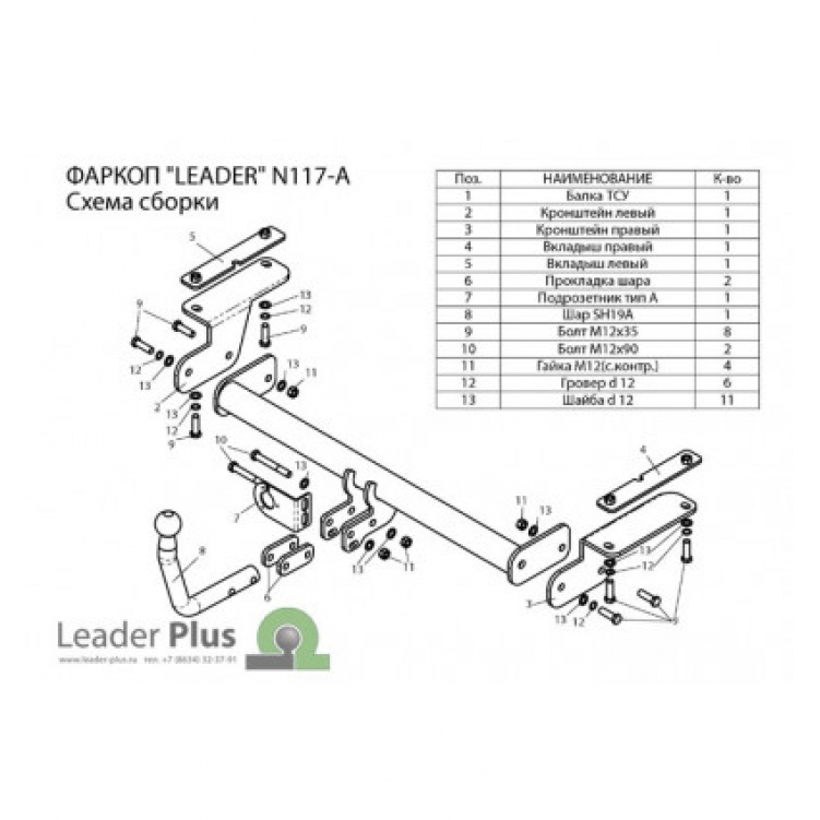 Купить фаркоп nissan teana j32 2008-2014 - n117-a лидер-плюс по цене 8 676 р. Низкие цены. Большой выбор. Доставка по всей России. Интернет-магазин в Москве. Только положительные отзывы!