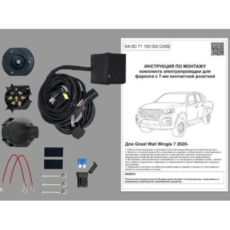 Купить комплект электропроводки фаркопа 7-pin great wall wingle 7 2020- с блоком в герметичном чехле по цене 8 092 р. Низкие цены. Большой выбор. Доставка по всей России. Интернет-магазин в Москве. Только положительные отзывы!