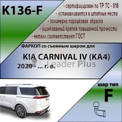 Купить тсу для kia carnival iv ka4 2021- без снятия и выреза бампера. тип шара: f. нагрузки: 1550/100 кг, масса фаркопа 22,6 кг (без электрики в комплекте) по цене  Низкие цены. Большой выбор. Доставка по всей России. Интернет-магазин в Москве. Только положительные отзывы!