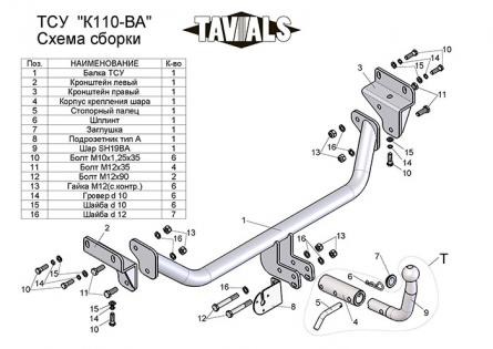 Купить фаркоп kia ceed хетчбек, hyundai i30 хетчбек 2007-2012 - k110-ba tavials по цене  Низкие цены. Большой выбор. Доставка по всей России. Интернет-магазин в Москве. Только положительные отзывы!