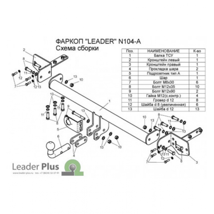 Купить фаркоп nissan primera седан/хетчбек 2001-2008 - n104-a лидер-плюс по цене  Низкие цены. Большой выбор. Доставка по всей России. Интернет-магазин в Москве. Только положительные отзывы!
