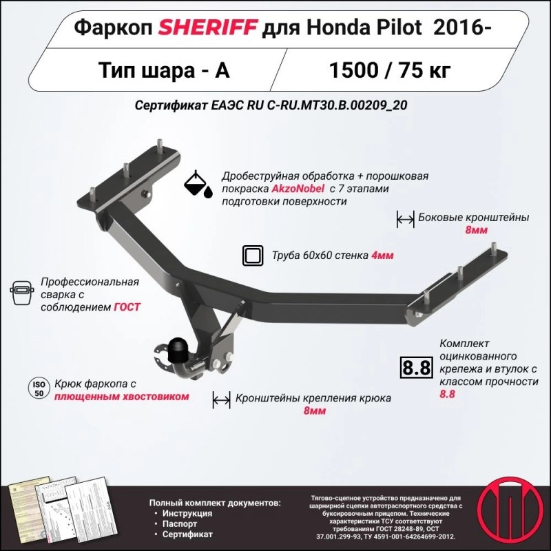 Купить фаркоп honda pilot 2016- 3715.12 sheriff по цене 10 972 р. Низкие цены. Большой выбор. Доставка по всей России. Интернет-магазин в Москве. Только положительные отзывы!