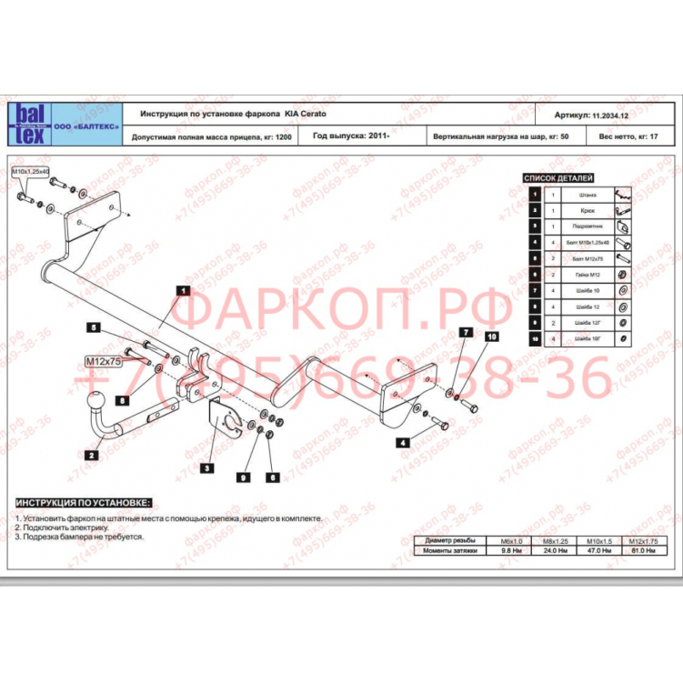 Купить фаркоп kia cerato седан 2009-2013 - 11.2034.12 балтекс по цене  Низкие цены. Большой выбор. Доставка по всей России. Интернет-магазин в Москве. Только положительные отзывы!