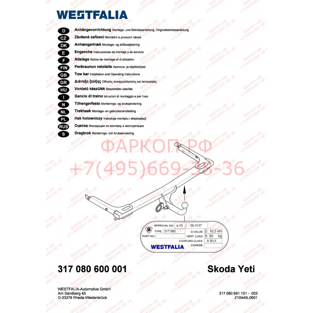 Купить фаркоп skoda yeti 2009-2018 - 317125600001 westfalia по цене  Низкие цены. Большой выбор. Доставка по всей России. Интернет-магазин в Москве. Только положительные отзывы!