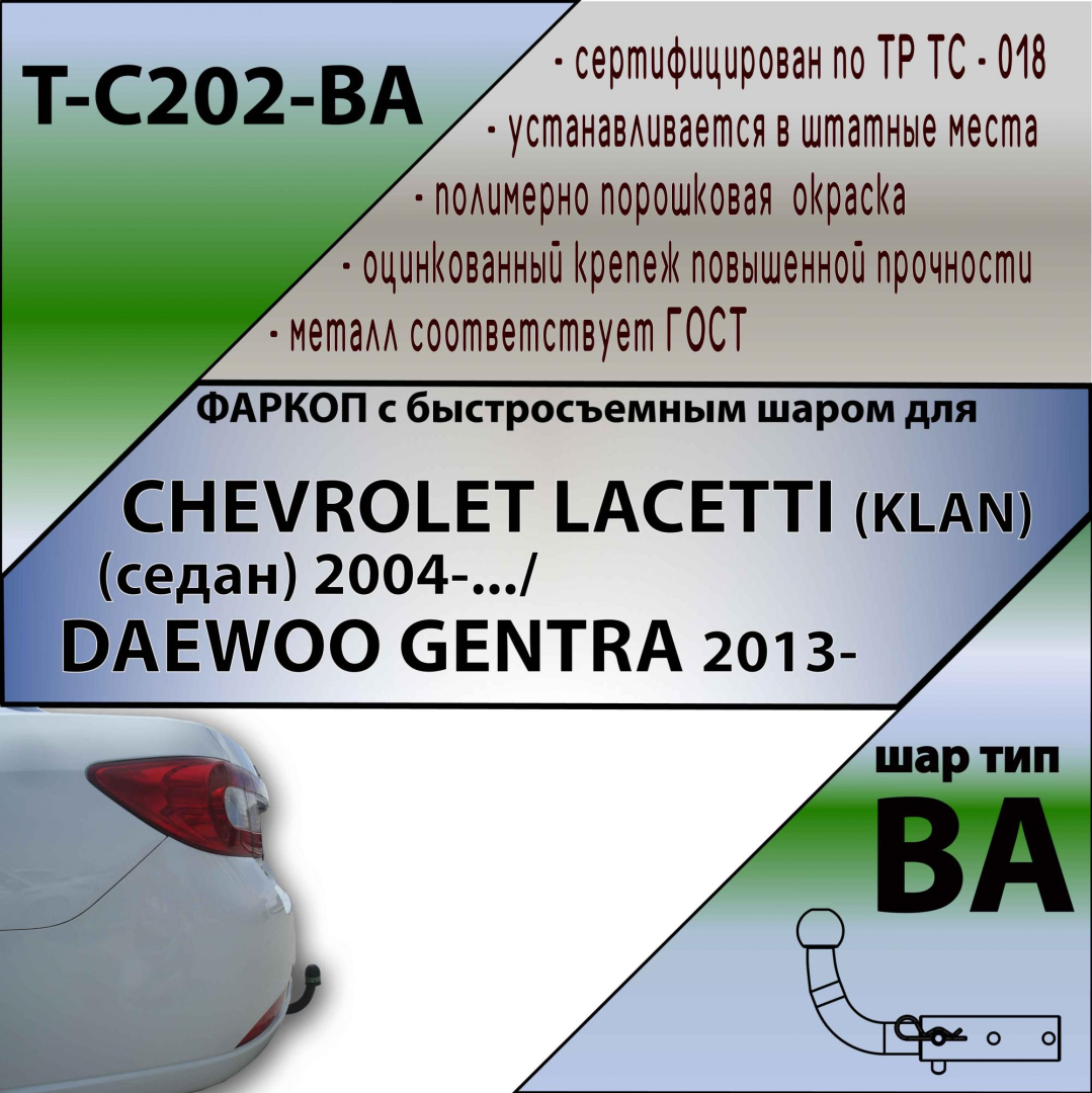Купить фаркоп chevrolet lacetti седан 2004-2012, daewoo gentra 2013-2015, ravon gentra 2015-2018 - c202-ba tavials по цене 9 532 р. Низкие цены. Большой выбор. Доставка по всей России. Интернет-магазин в Москве. Только положительные отзывы!
