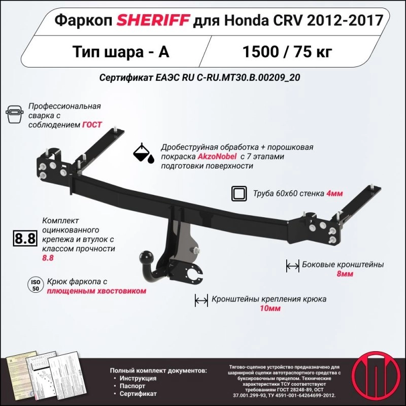 Купить фаркоп honda cr-v 2012-2017 - 3697.12 sheriff по цене 11 422 р. Низкие цены. Большой выбор. Доставка по всей России. Интернет-магазин в Москве. Только положительные отзывы!