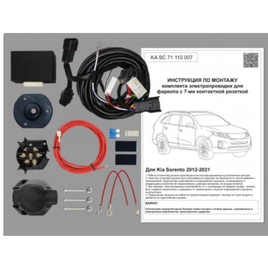 Купить комплект электропроводки фаркопа 7-pin kia sorento 2012-2021 с блоком по цене 6 472 р. Низкие цены. Большой выбор. Доставка по всей России. Интернет-магазин в Москве. Только положительные отзывы!