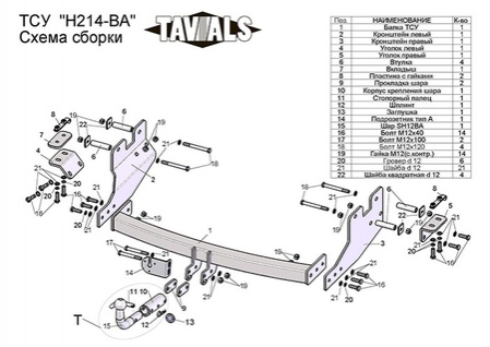 Купить фаркоп hyundai starex 2008-2018 - h214-ba tavials по цене  Низкие цены. Большой выбор. Доставка по всей России. Интернет-магазин в Москве. Только положительные отзывы!