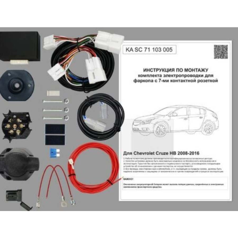 Купить комплект электропроводки фаркопа 7-pin chevrolet cruze хетчбек 2008-2016 с блоком по цене 4 492 р. Низкие цены. Большой выбор. Доставка по всей России. Интернет-магазин в Москве. Только положительные отзывы!