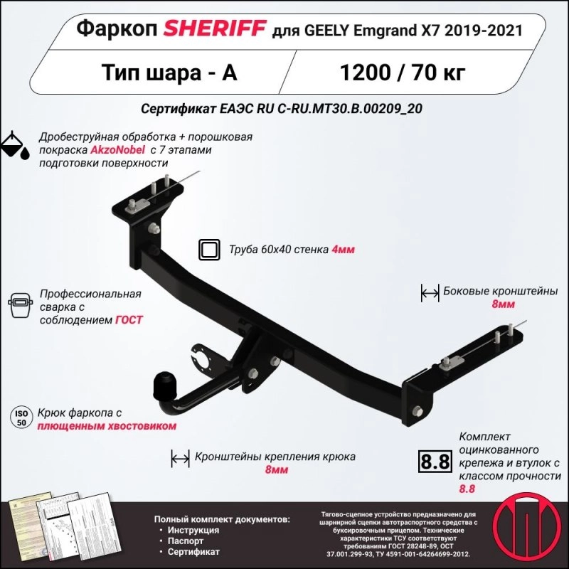 Купить фаркоп geely emgrand x7 2019- 4236.12 sheriff по цене 9 442 р. Низкие цены. Большой выбор. Доставка по всей России. Интернет-магазин в Москве. Только положительные отзывы!