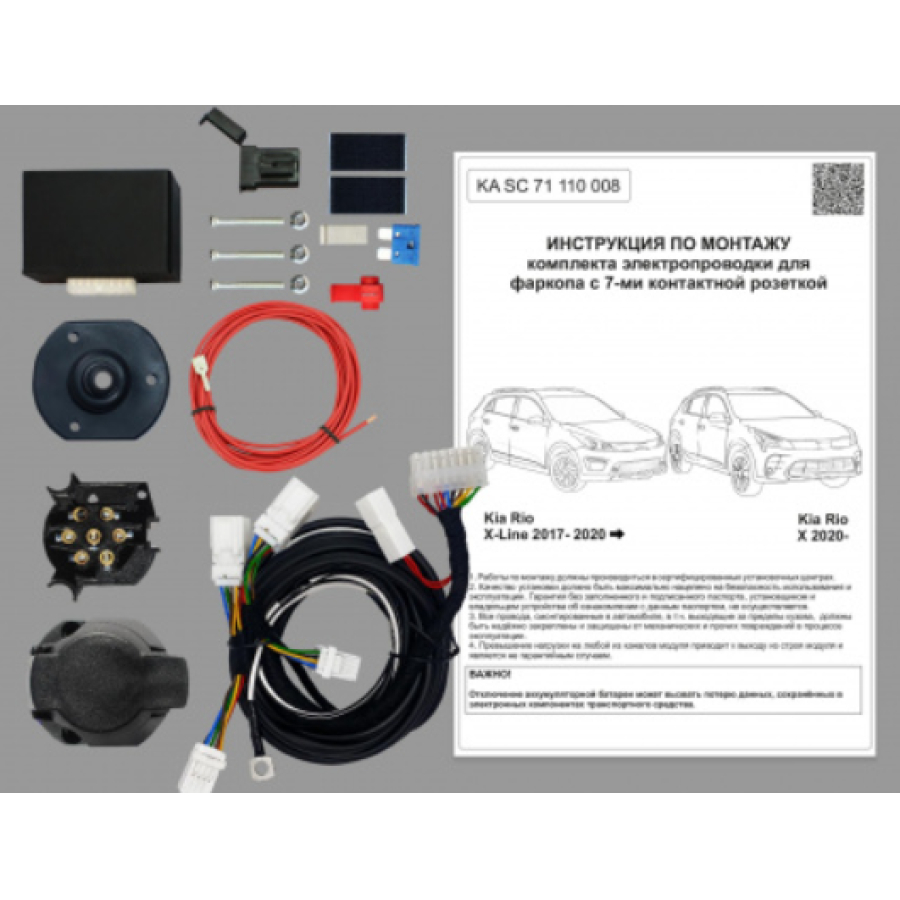 Купить комплект электропроводки фаркопа 7-pin kia rio x-line 2017-2020 с блоком по цене 7 974 р. Низкие цены. Большой выбор. Доставка по всей России. Интернет-магазин в Москве. Только положительные отзывы!