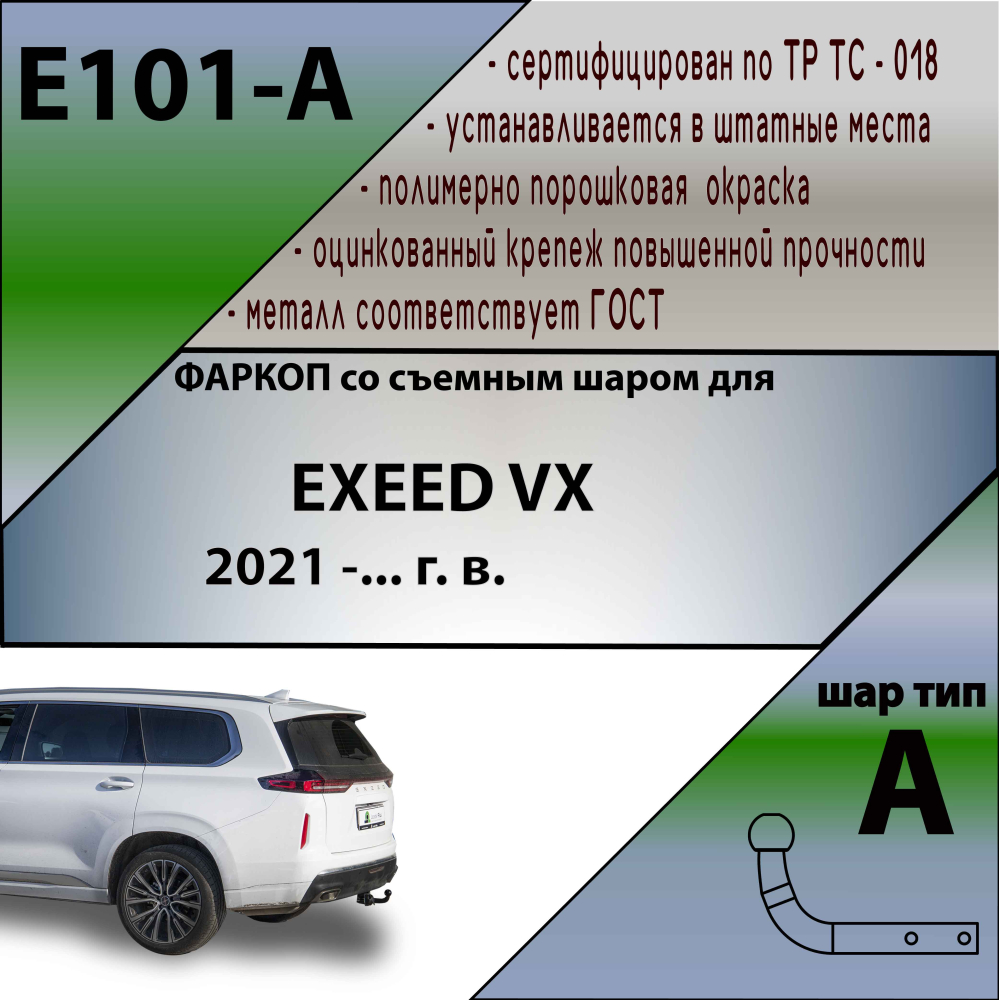 Купить тсу для exeed vx 2021-. требуется подрезка бампера. тип шара: a. нагрузки: 1000/75 кг, масса фаркопа 14,9 кг (без электрики в комплекте) по цене 10 342 р. Низкие цены. Большой выбор. Доставка по всей России. Интернет-магазин в Москве. Только положительные отзывы!