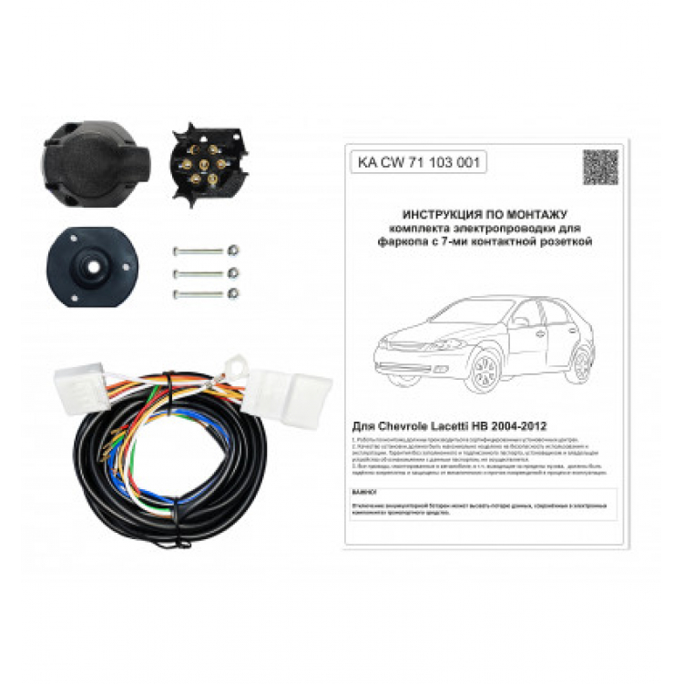 Купить комплект электропроводки фаркопа 7-pin chevrolet lacetti хетчбек 2004-2012 по цене 2 286 р. Низкие цены. Большой выбор. Доставка по всей России. Интернет-магазин в Москве. Только положительные отзывы!