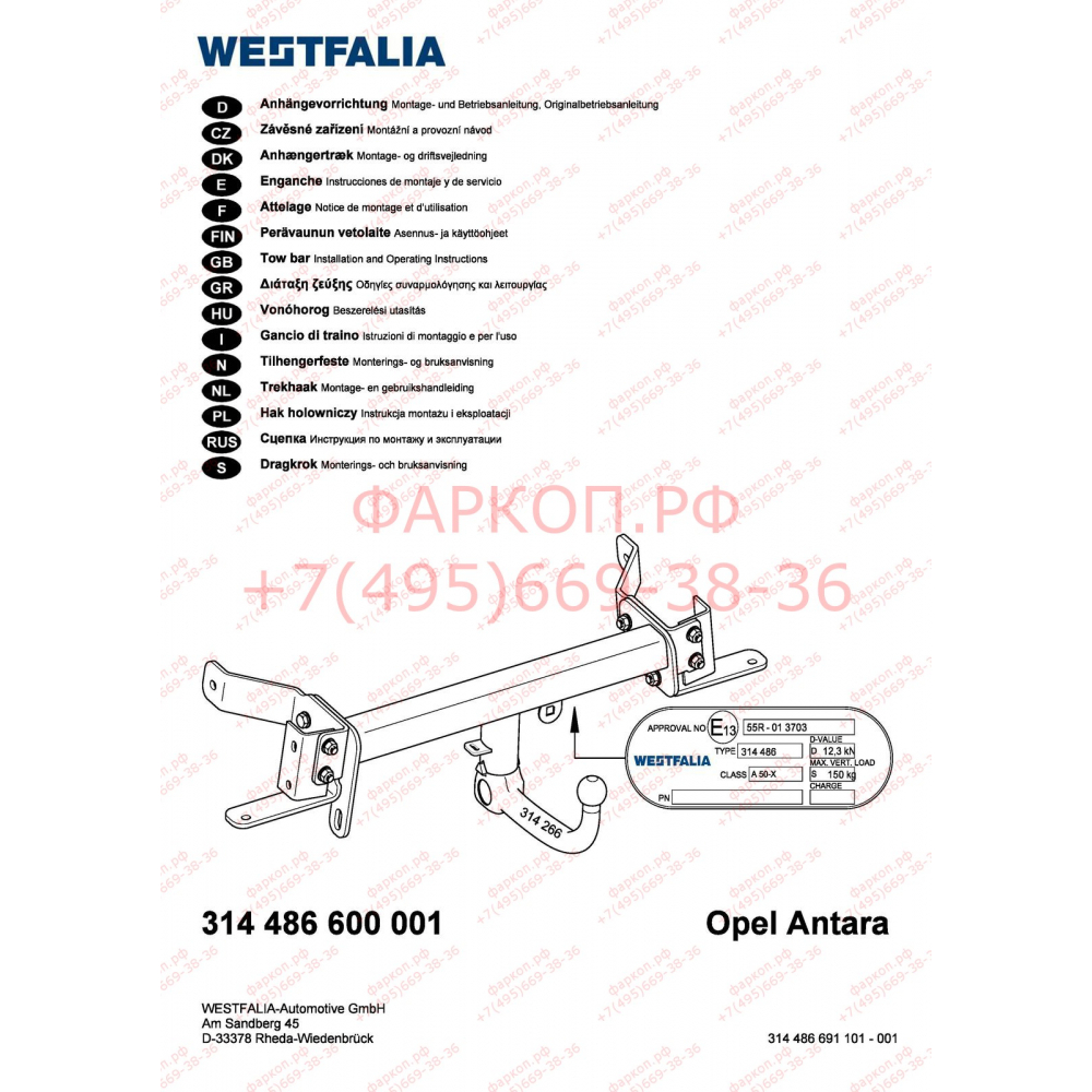 Купить фаркоп opel antara 2006-2017 - 314486600001 westfalia по цене  Низкие цены. Большой выбор. Доставка по всей России. Интернет-магазин в Москве. Только положительные отзывы!