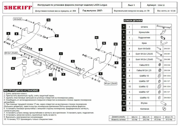 Купить фаркоп лада ларгус, ларгус cross 2012- 3304.12 sheriff по цене 8 272 р. Низкие цены. Большой выбор. Доставка по всей России. Интернет-магазин в Москве. Только положительные отзывы!
