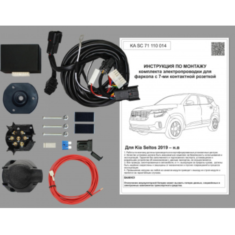Купить комплект электропроводки фаркопа 7-pin kia seltos 2019- с блоком по цене  Низкие цены. Большой выбор. Доставка по всей России. Интернет-магазин в Москве. Только положительные отзывы!