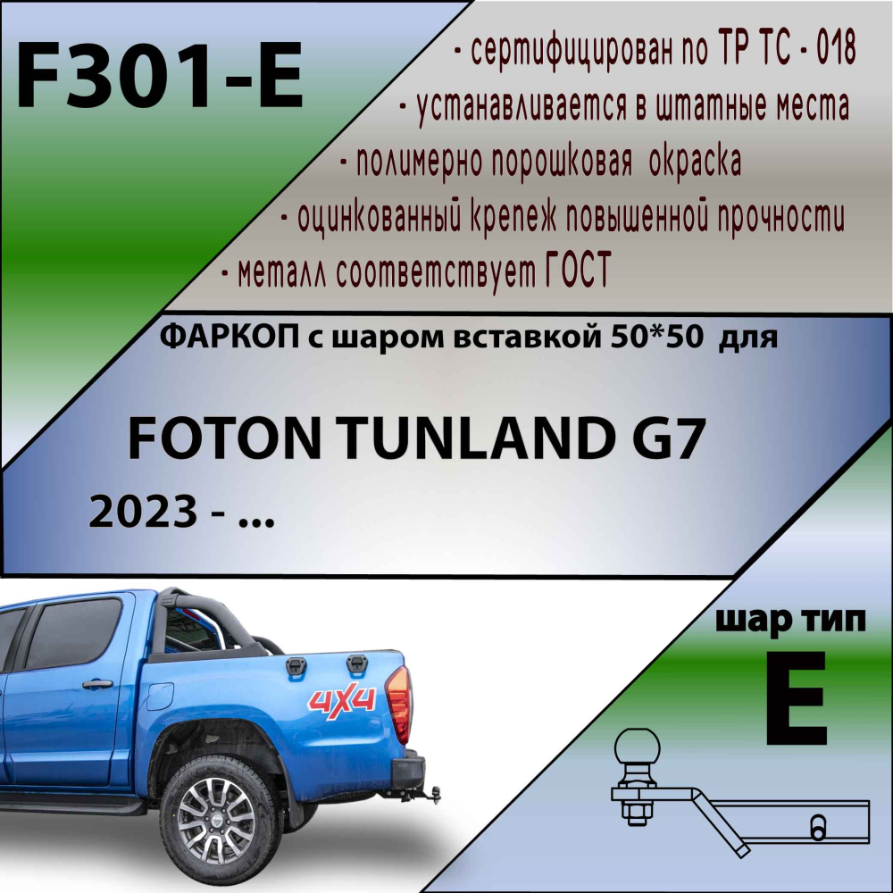 Купить фаркоп foton tunland g7 2023- съемное крепление шара под американский квадрат по цене 15 228 р. Низкие цены. Большой выбор. Доставка по всей России. Интернет-магазин в Москве. Только положительные отзывы!