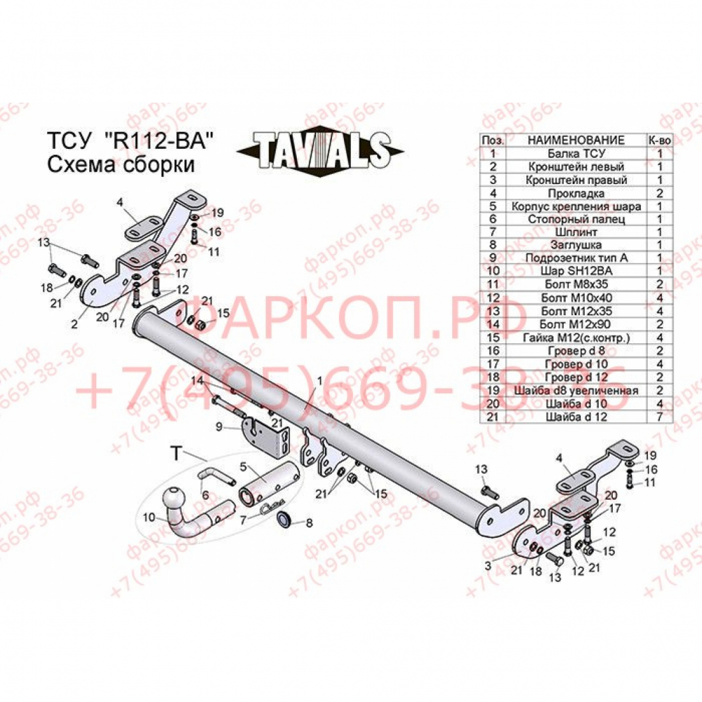 Купить фаркоп renault kangoo 2008-2013, mercedes citan 2012- r112-ba tavials по цене  Низкие цены. Большой выбор. Доставка по всей России. Интернет-магазин в Москве. Только положительные отзывы!