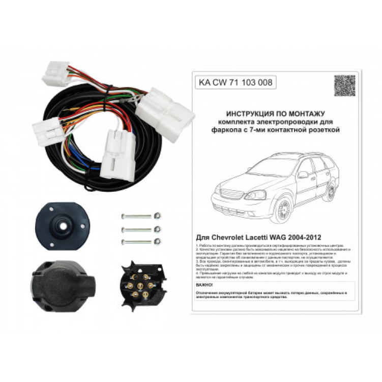 Купить комплект электропроводки фаркоп 7-pin chevrolet lacetti универсал 2004-2012 с блоком ka sc 71 103 008 по цене  Низкие цены. Большой выбор. Доставка по всей России. Интернет-магазин в Москве. Только положительные отзывы!
