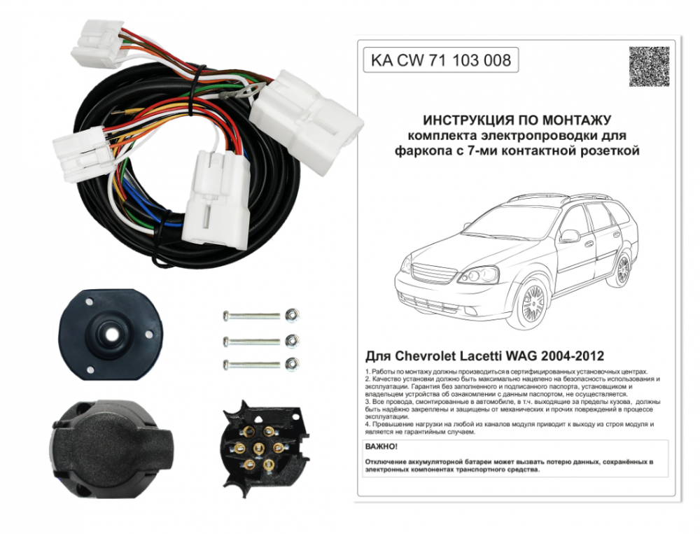 Купить комплект электропроводки фаркопа 7-pin chevrolet lacetti универсал 2004-2012 по цене  Низкие цены. Большой выбор. Доставка по всей России. Интернет-магазин в Москве. Только положительные отзывы!