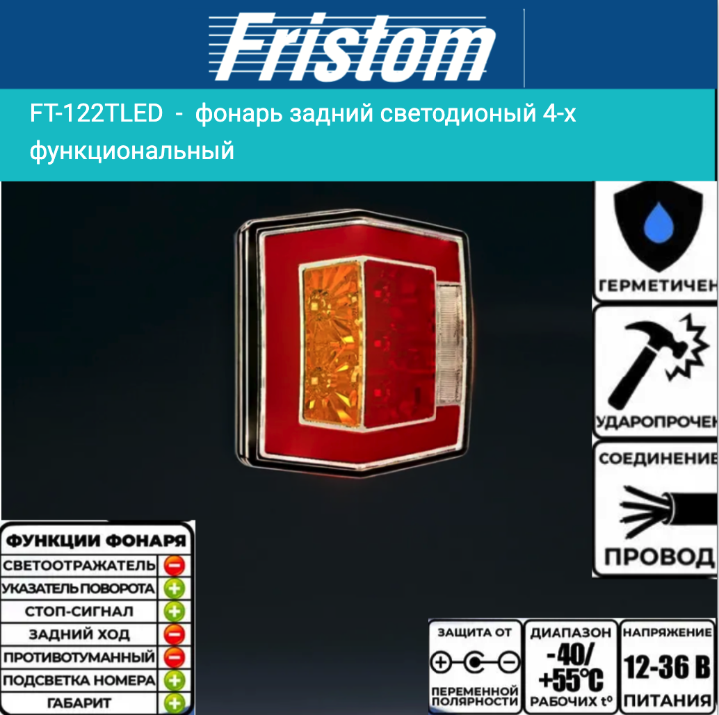 Купить фонарь на прицеп задний fristom ft-122 t led 4-функциональный светодиодный по цене 2 715 р.. Низкие цены. Большой выбор. Доставка по всей России. Интернет-магазин в Москве. Только положительные отзывы!