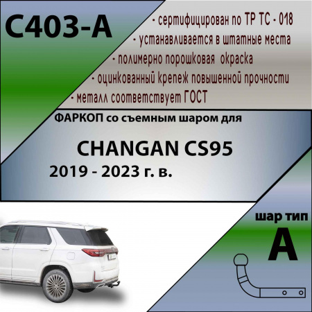 Купить тсу для changan cs95 2019-2023. требуется подрезка бампера. тип шара: a. нагрузки: 1000/75 кг, масса фаркопа 15,4 кг (без электрики в комплекте) по цене 9 442 р. Низкие цены. Большой выбор. Доставка по всей России. Интернет-магазин в Москве. Только положительные отзывы!