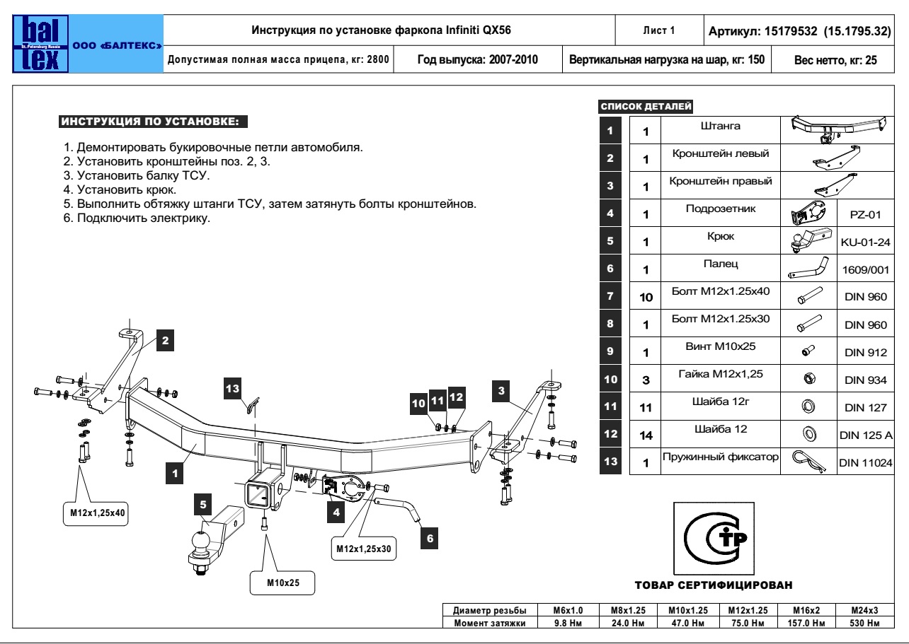 Купить фаркоп infiniti qx56 2007-2010 - 15.1795.32 балтекс по цене  Низкие цены. Большой выбор. Доставка по всей России. Интернет-магазин в Москве. Только положительные отзывы!