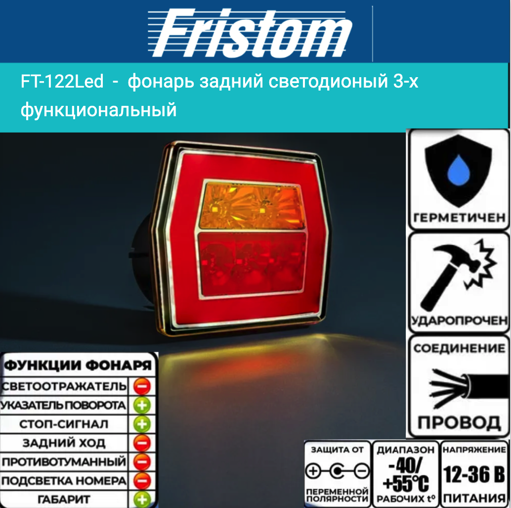 Купить фонарь на прицеп задний fristom ft-122 led 3-функциональный светодиодный по цене . Низкие цены. Большой выбор. Доставка по всей России. Интернет-магазин в Москве. Только положительные отзывы!