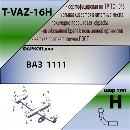 Купить фаркоп ваз 1111 ока 1992-2008 - t-vaz-16h tavials по цене 7 696 р. Низкие цены. Большой выбор. Доставка по всей России. Интернет-магазин в Москве. Только положительные отзывы!