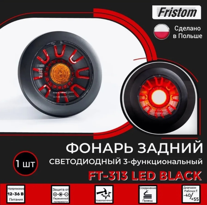Купить фонарь на прицеп задний ft313ledblack 12-36в fristom по цене 3 800 р.. Низкие цены. Большой выбор. Доставка по всей России. Интернет-магазин в Москве. Только положительные отзывы!