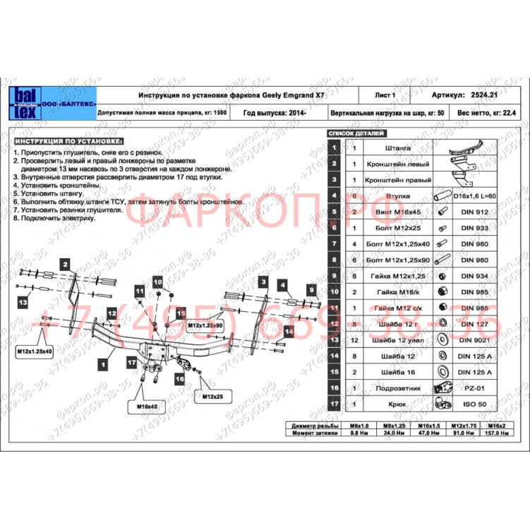 Купить фаркоп geely emgrand x7 2014-2019 - 28.2524.21 балтекс по цене  Низкие цены. Большой выбор. Доставка по всей России. Интернет-магазин в Москве. Только положительные отзывы!