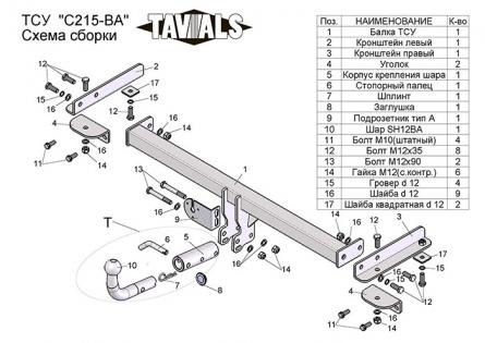 Купить фаркоп chevrolet aveo седан 2012-2015 - c215-ba tavials по цене  Низкие цены. Большой выбор. Доставка по всей России. Интернет-магазин в Москве. Только положительные отзывы!