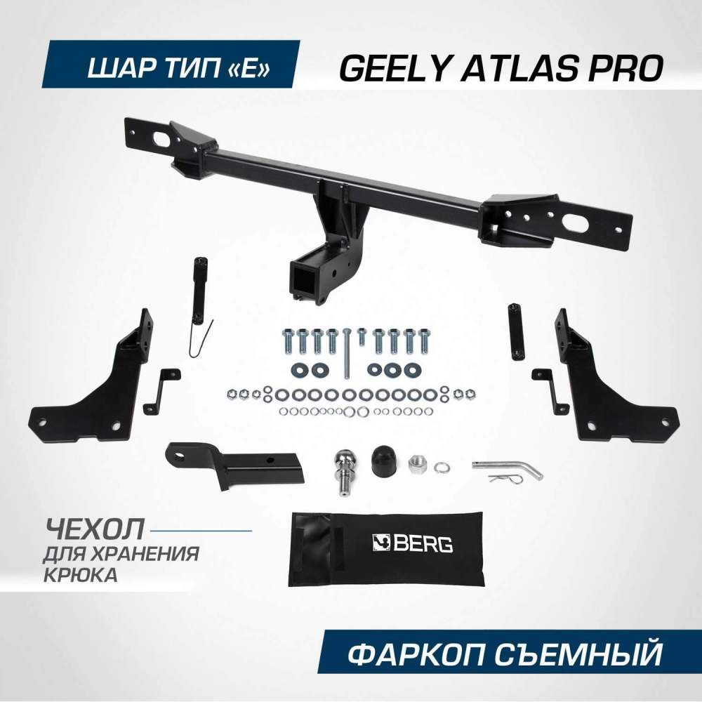 Купить фаркоп berg geely atlas pro 2021-, шар е, 1500/75 кг по цене  Низкие цены. Большой выбор. Доставка по всей России. Интернет-магазин в Москве. Только положительные отзывы!
