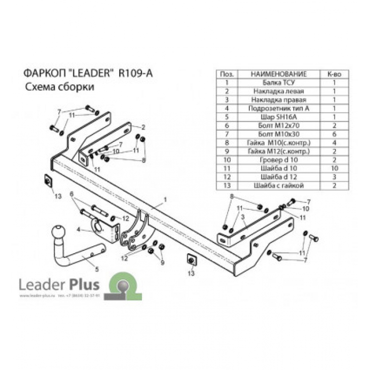 Купить фаркоп renault symbol седан 2008-2012 - r109-a лидер-плюс по цене 8 002 р. Низкие цены. Большой выбор. Доставка по всей России. Интернет-магазин в Москве. Только положительные отзывы!