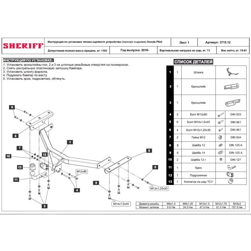 Купить фаркоп honda pilot 2016- 3715.12 sheriff по цене 10 972 р. Низкие цены. Большой выбор. Доставка по всей России. Интернет-магазин в Москве. Только положительные отзывы!