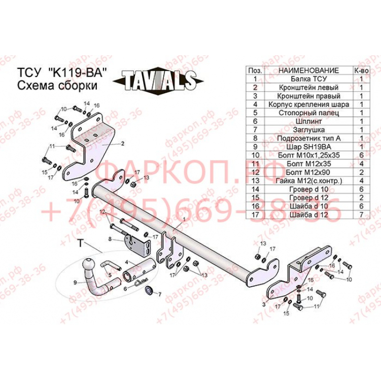 Купить фаркоп kia ceed универсал 2012-2018 - k119-ba tavials по цене  Низкие цены. Большой выбор. Доставка по всей России. Интернет-магазин в Москве. Только положительные отзывы!