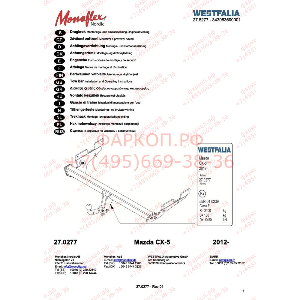 Купить фаркоп mazda cx-5 2012-2017, 2017- 343053600001 westfalia по цене  Низкие цены. Большой выбор. Доставка по всей России. Интернет-магазин в Москве. Только положительные отзывы!