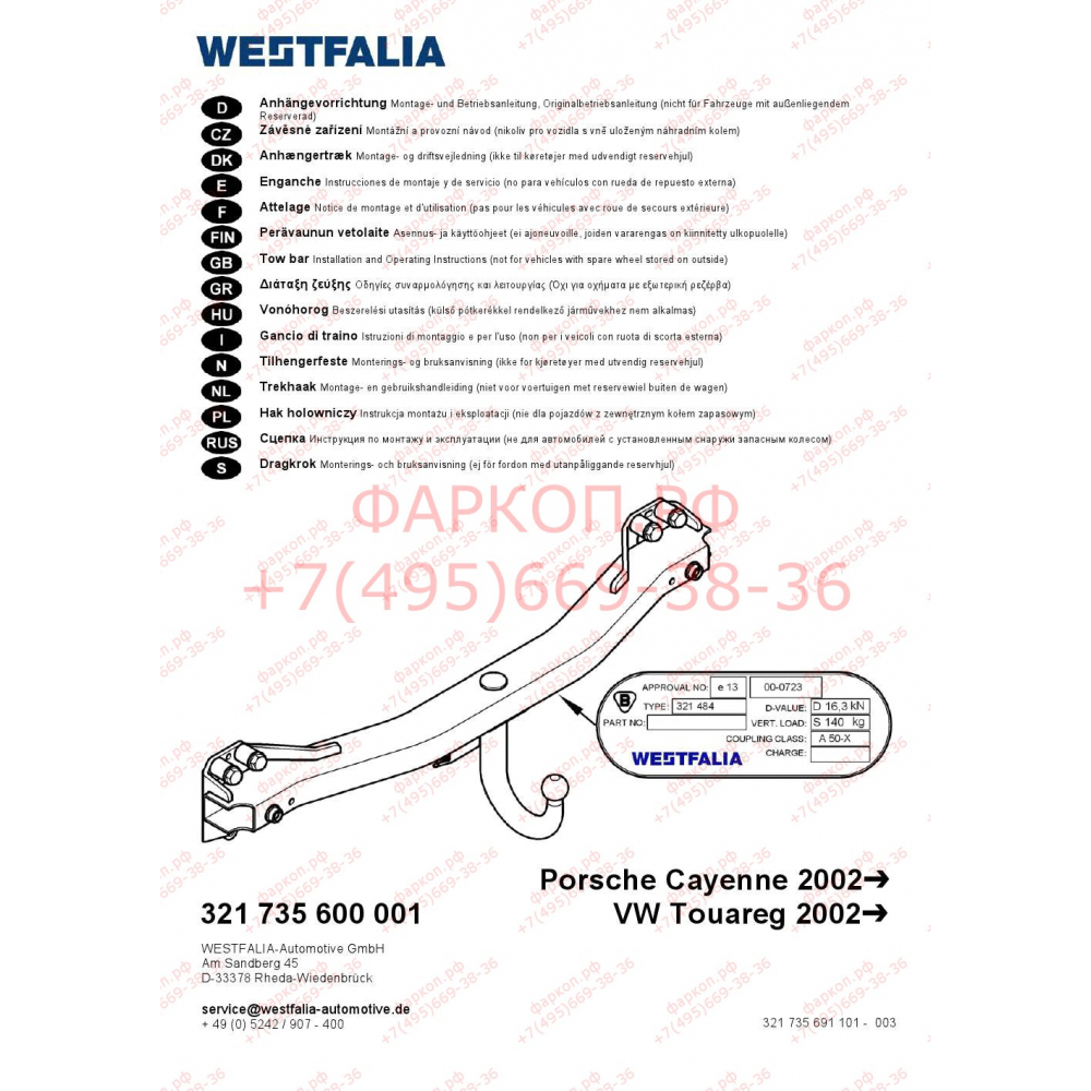 Купить фаркоп volkswagen touareg 2003-2018, porsche cayenne 2003-2017 - 321735600001 westfalia по цене  Низкие цены. Большой выбор. Доставка по всей России. Интернет-магазин в Москве. Только положительные отзывы!