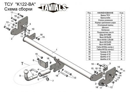 Купить фаркоп kia soul 2014-2019 - k122-ba tavials по цене  Низкие цены. Большой выбор. Доставка по всей России. Интернет-магазин в Москве. Только положительные отзывы!