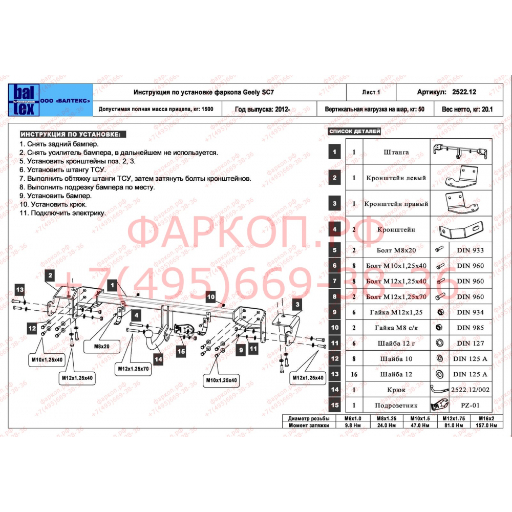 Купить фаркоп geely sc7 2012-2013 - 28.2522.12 балтекс по цене  Низкие цены. Большой выбор. Доставка по всей России. Интернет-магазин в Москве. Только положительные отзывы!