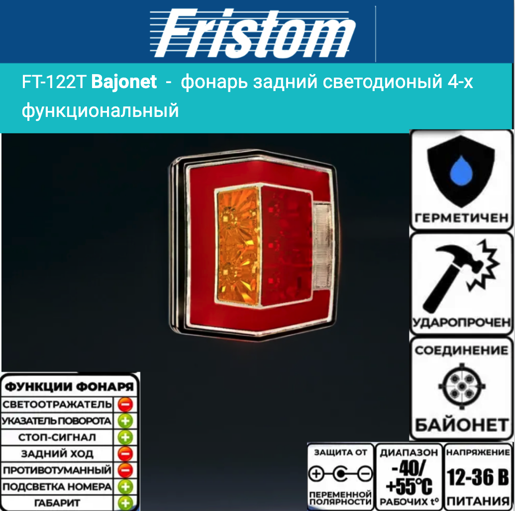 Купить фонарь на прицеп задний fristom ft-122 t led bajonet 4-функциональный светодиодный по цене . Низкие цены. Большой выбор. Доставка по всей России. Интернет-магазин в Москве. Только положительные отзывы!