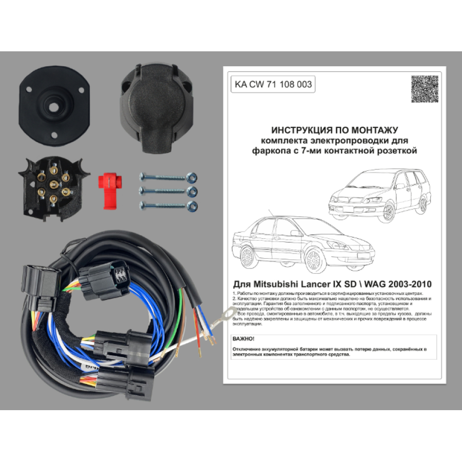 Купить комплект электропроводки фаркопа 7-pin mitsubishi lancer ix 2003-2010 по цене 3 862 р. Низкие цены. Большой выбор. Доставка по всей России. Интернет-магазин в Москве. Только положительные отзывы!