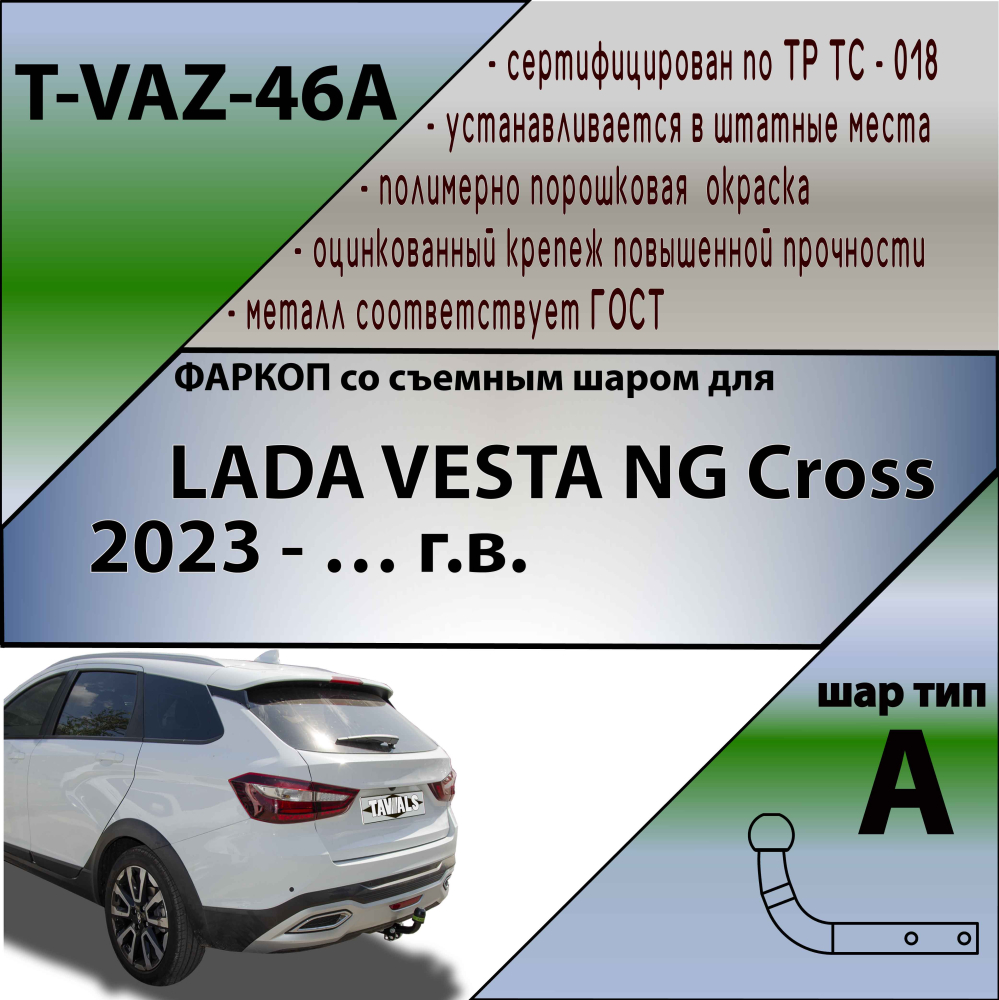 Купить тсу для lada vesta ng cross 2023-. требуется подрезка бампера. тип шара: a. нагрузки: 900/75 кг, масса фаркопа 11,9 кг (без электрики в комплекте) по цене 7 660 р. Низкие цены. Большой выбор. Доставка по всей России. Интернет-магазин в Москве. Только положительные отзывы!