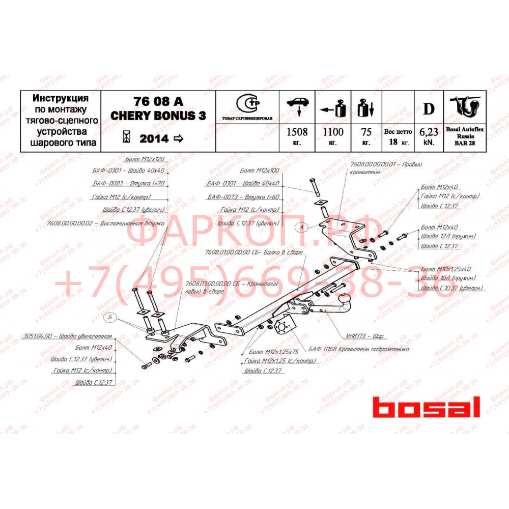 Купить фаркоп chery bonus 2014-2017 - 7608-a oris по цене  Низкие цены. Большой выбор. Доставка по всей России. Интернет-магазин в Москве. Только положительные отзывы!